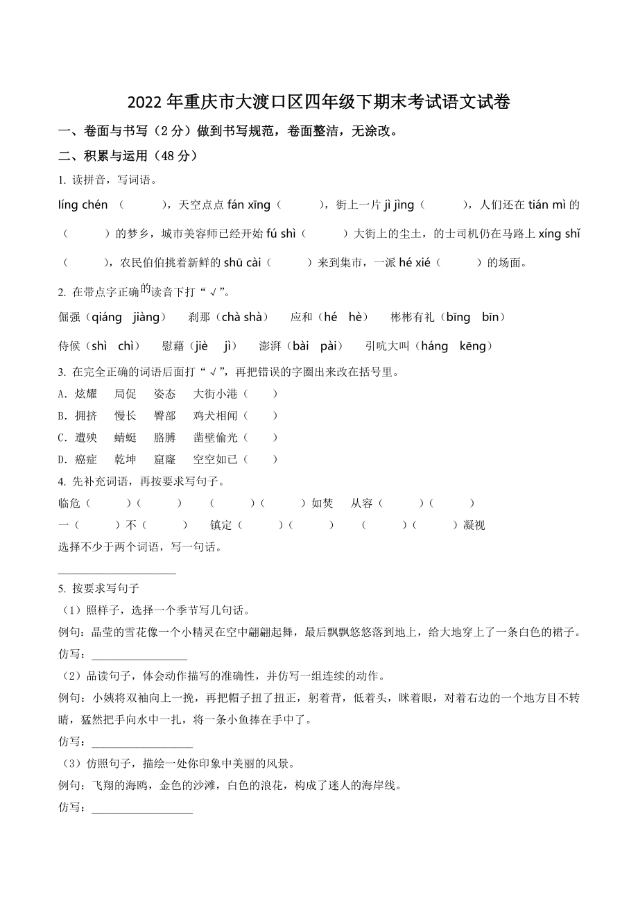 2022年重庆市大渡口区四年级下册期末考试语文试卷（含答案解析）_第1页