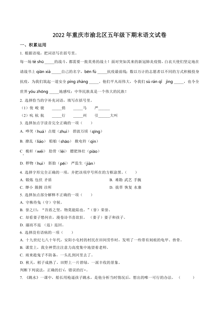 2022年重庆市渝北区五年级下册期末考试语文试卷（含答案解析）_第1页