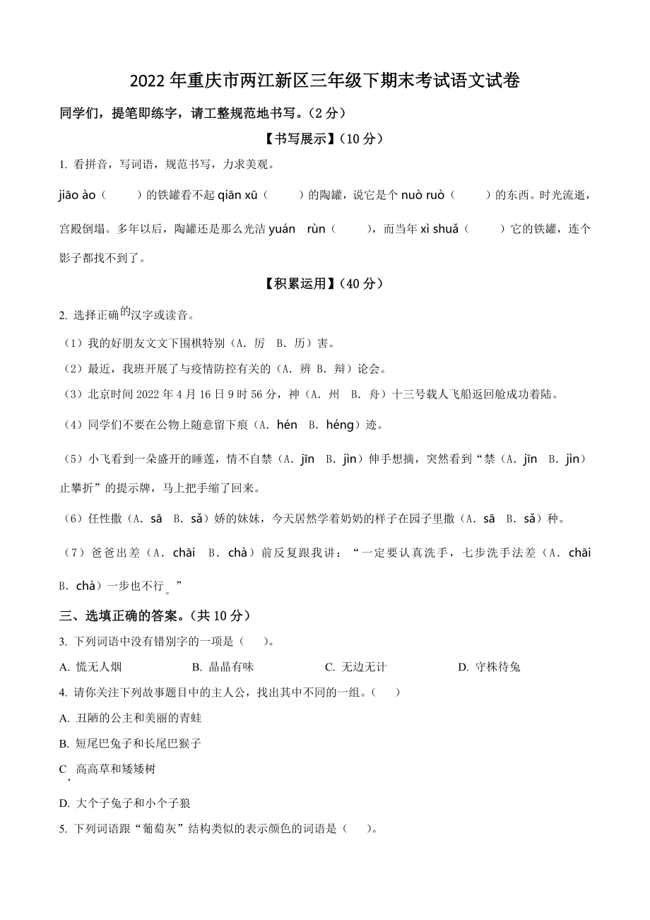 2022年重庆市两江新区三年级下册期末考试语文试卷（含答案解析）_第1页