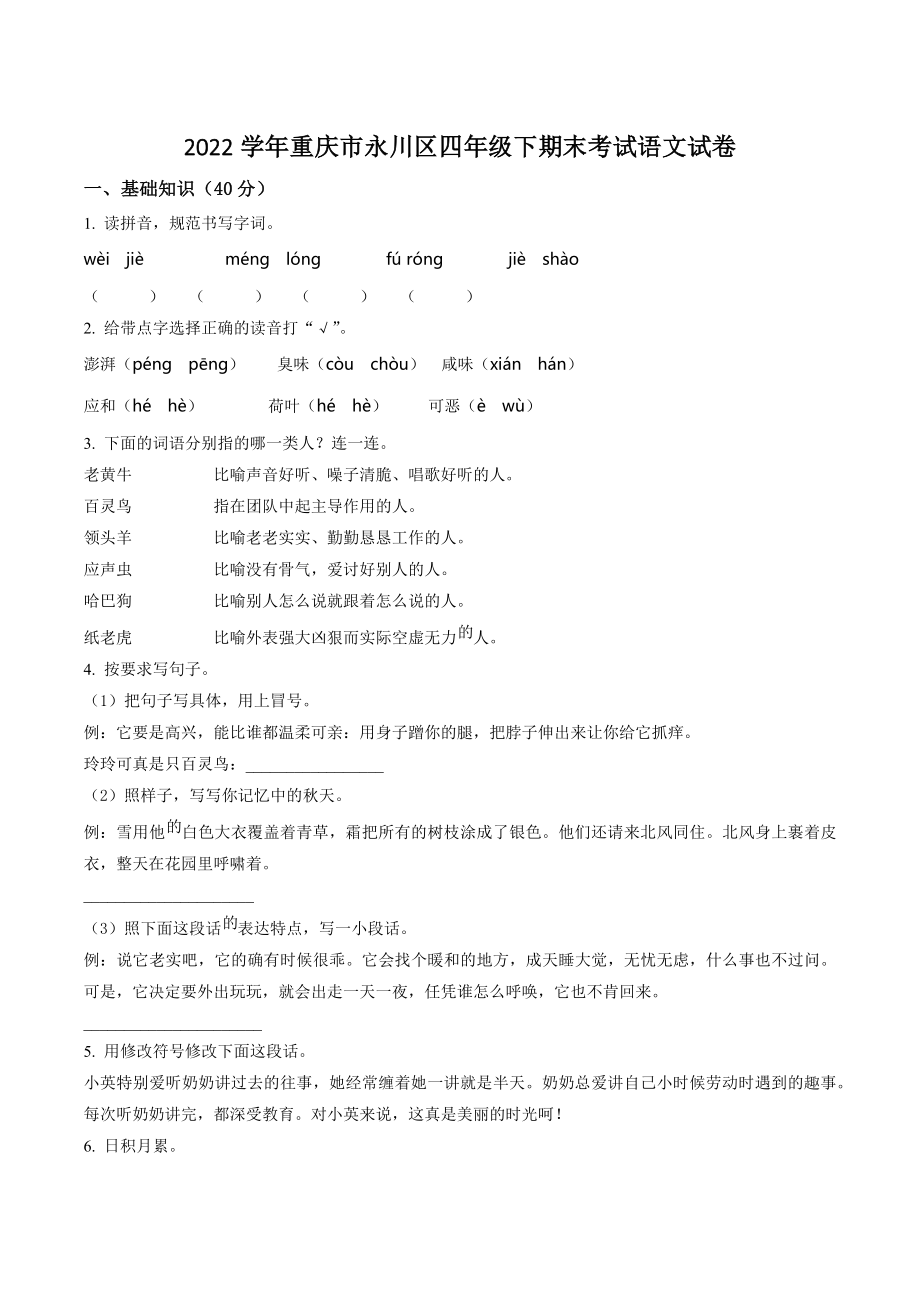 2022年重庆市永川区四年级下册期末考试语文试卷（含答案解析）_第1页