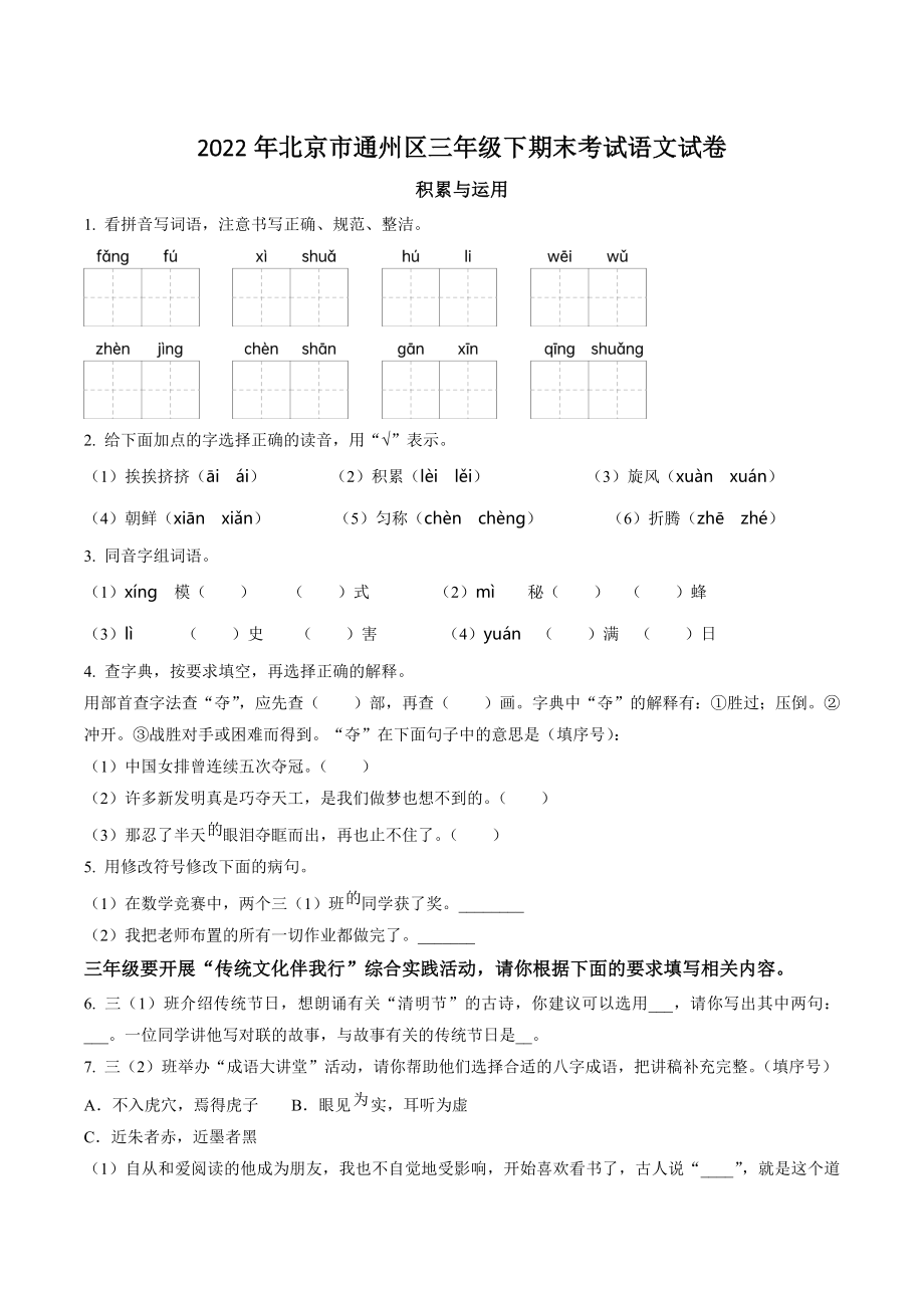 2022年北京市通州区三年级下册期末考试语文试卷（含答案解析）_第1页