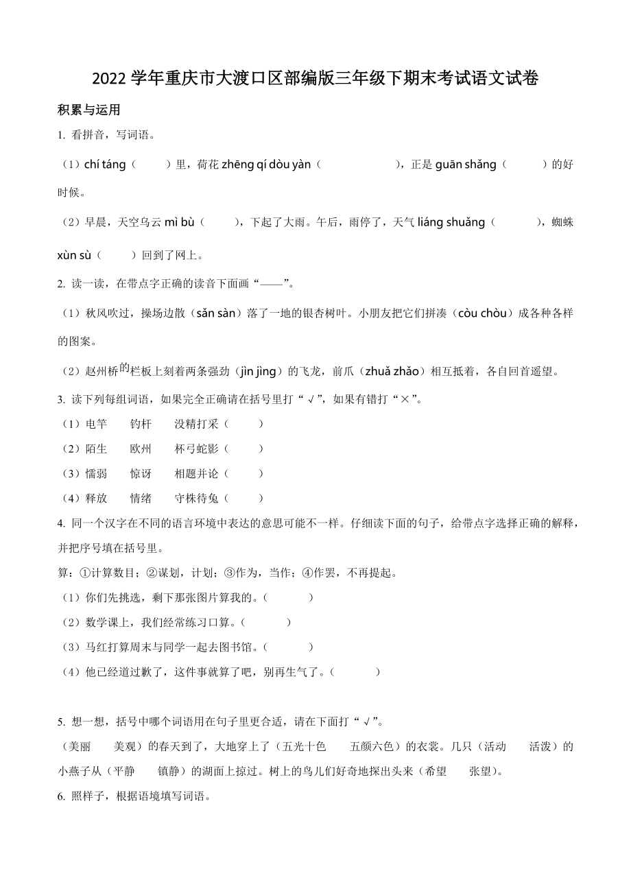 2022年重庆市大渡口区三年级下册期末考试语文试卷（含答案解析）_第1页