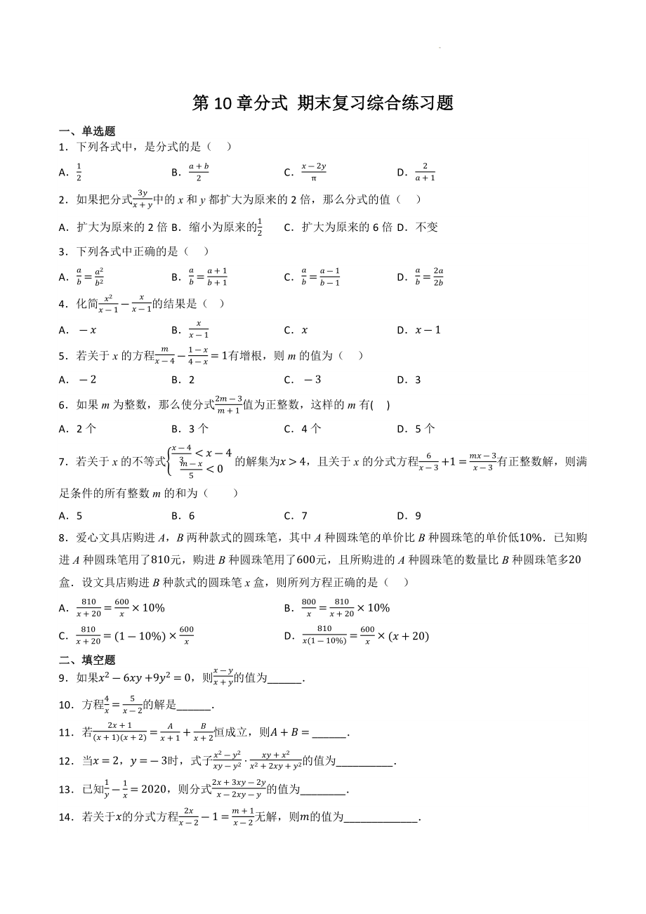 2022-2023学年苏科版八年级数学下册《第10章分式》期末复习综合练习（含答案）_第1页