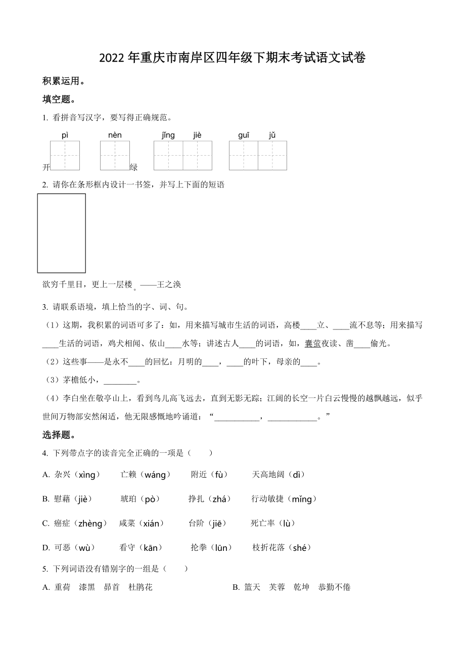 2022年重庆市南岸区四年级下册期末考试语文试卷（含答案解析）_第1页