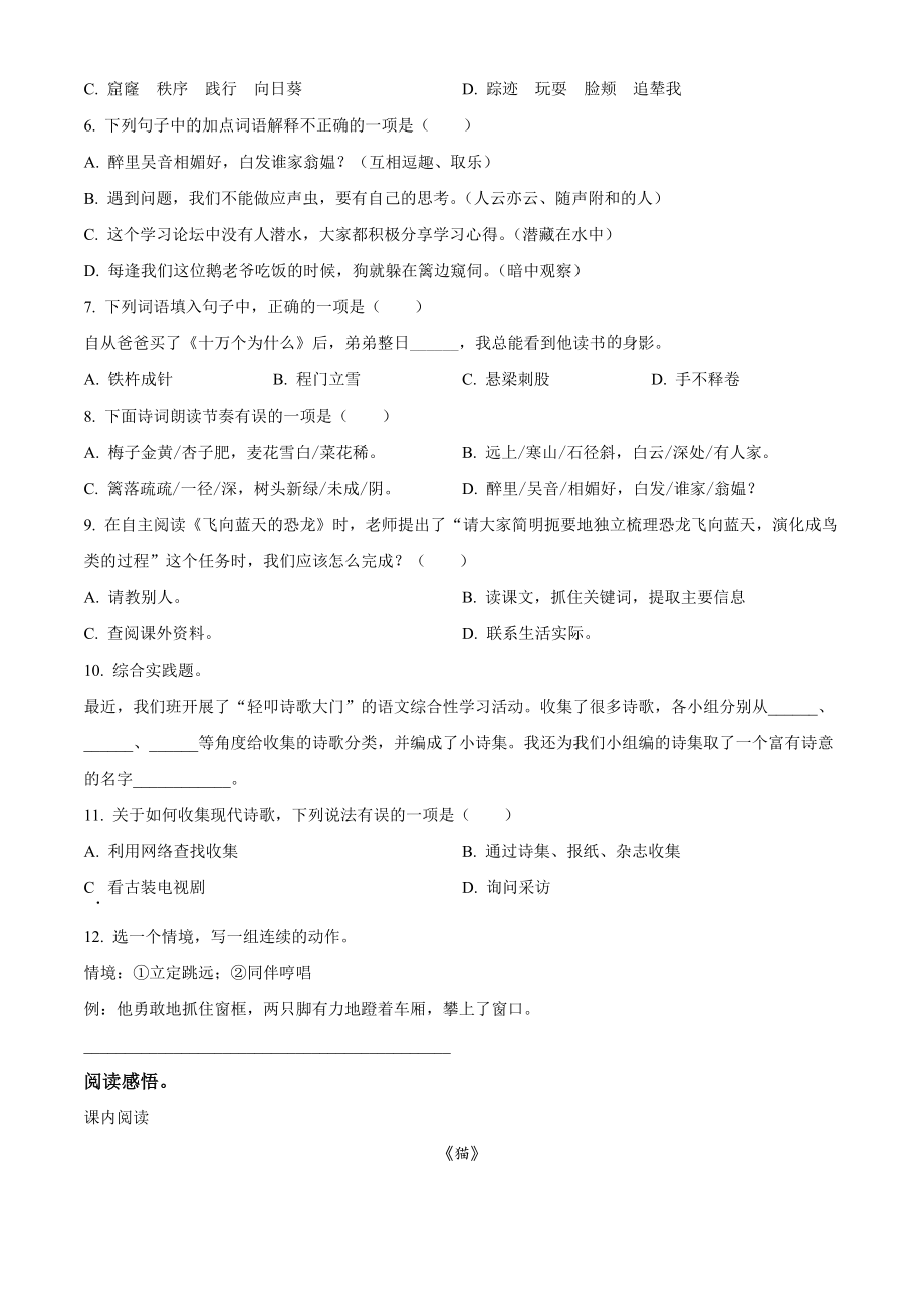 2022年重庆市南岸区四年级下册期末考试语文试卷（含答案解析）_第2页