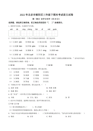 2022年北京市朝阳区三年级下册期末考试语文试卷（含答案解析）