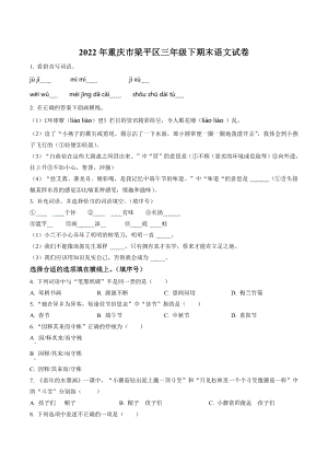 2022年重庆市梁平区三年级下册期末考试语文试卷（含答案解析）