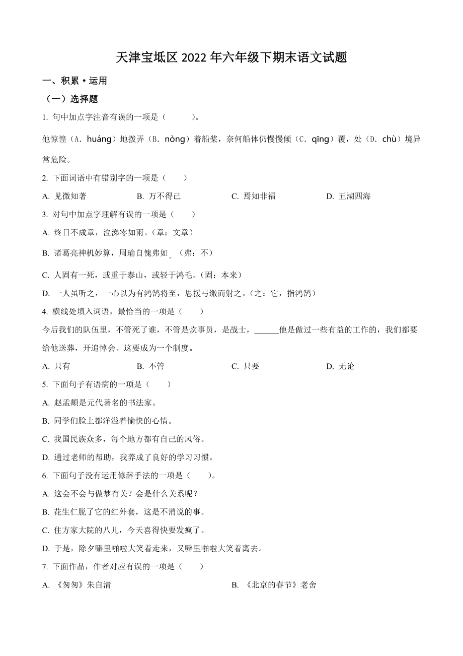 2022年天津市宝坻区六年级下册期末考试语文试卷（含答案解析）_第1页