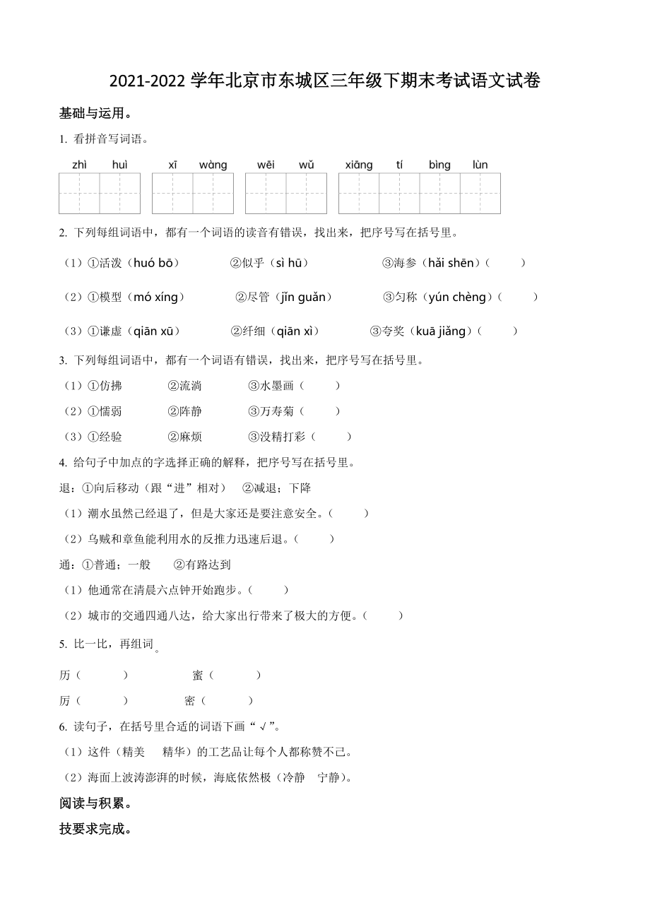 2022年北京市东城区三年级下册期末考试语文试卷（含答案解析）_第1页