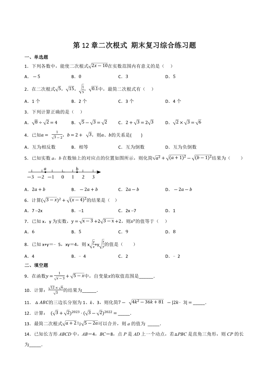 2022-2023学年苏科版八年级数学下册《第12章二次根式》期末复习综合练习（含答案）_第1页