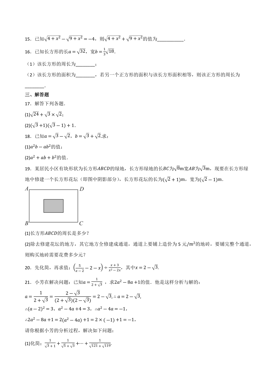 2022-2023学年苏科版八年级数学下册《第12章二次根式》期末复习综合练习（含答案）_第2页