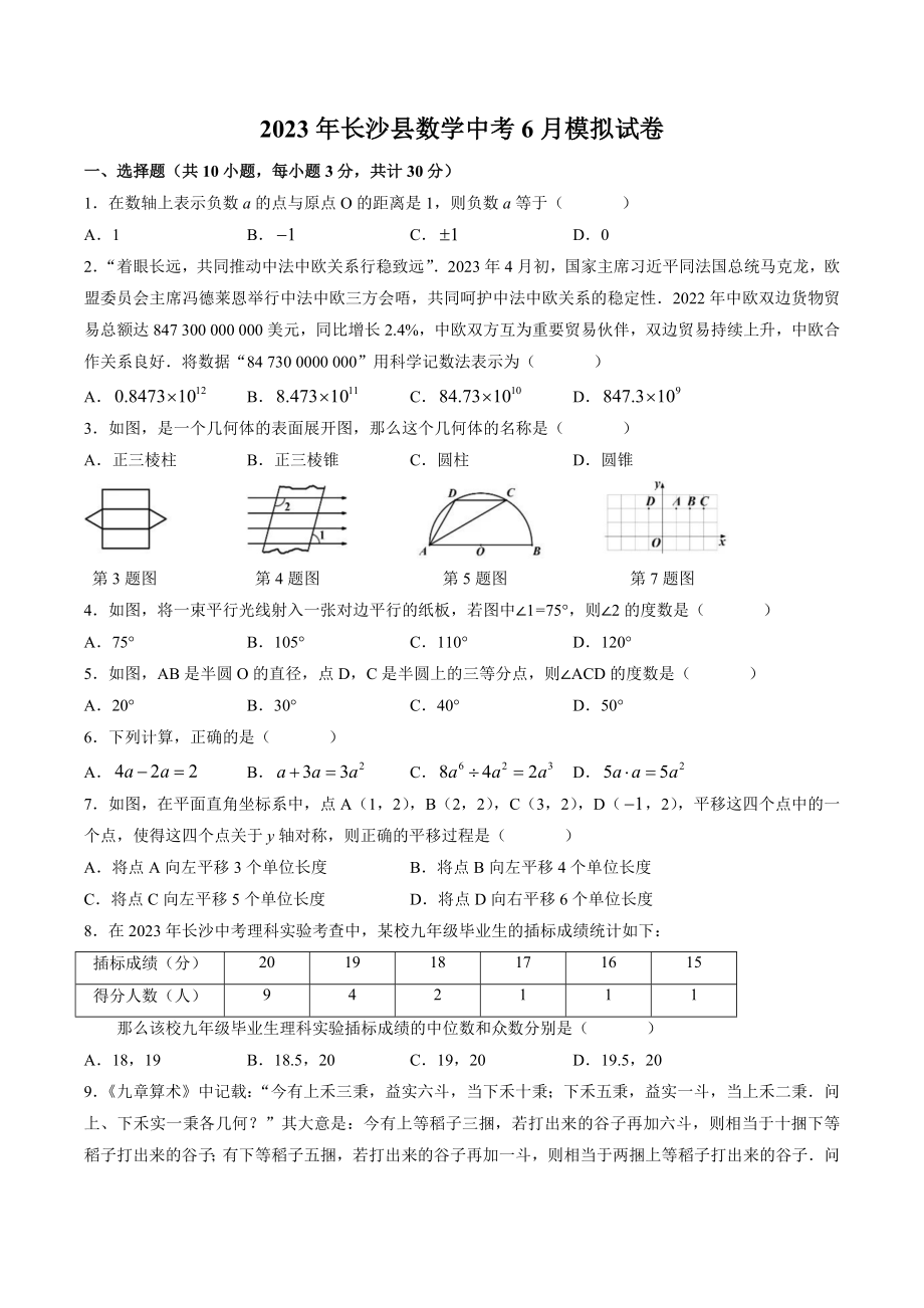 2023年湖南省长沙市长沙县中考三模考试数学试卷（含答案）_第1页