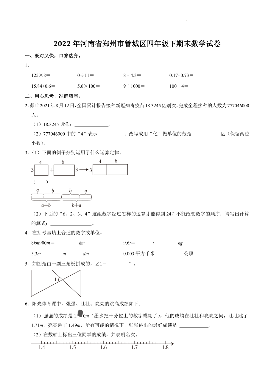 河南省郑州市管城区2022年四年级下期末数学试卷（含答案解析）_第1页