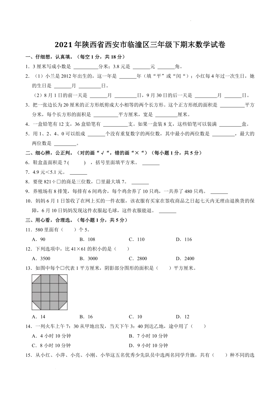 陕西省西安市临潼区2021年三年级下期末数学试卷（含答案解析）_第1页