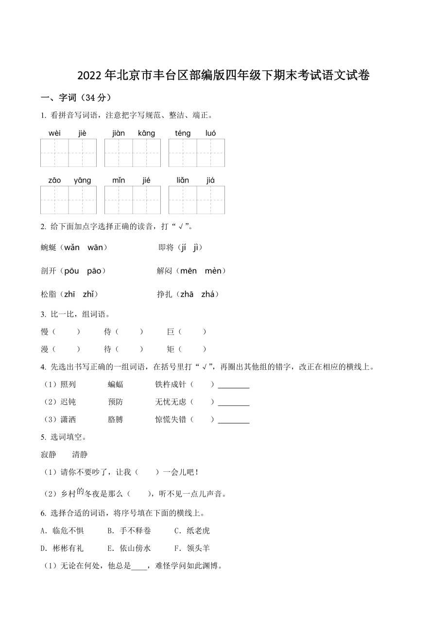 2022年北京市丰台区部编版四年级下期末考试语文试卷（含答案解析）_第1页