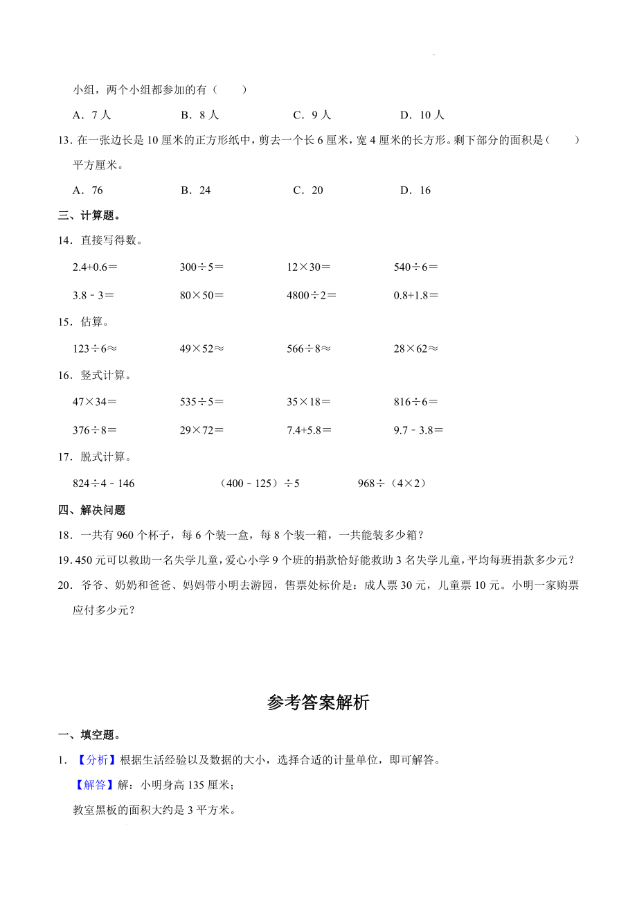 天津市红桥区2021年三年级下期末数学试卷（含答案解析）_第3页