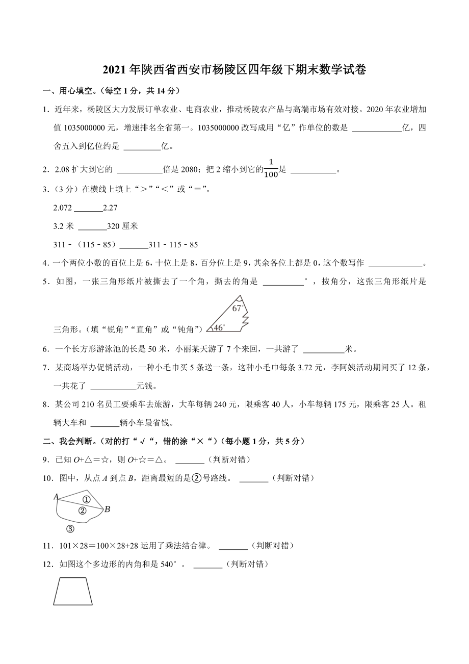 2021年陕西省西安市杨陵区四年级下期末数学试卷（含答案解析）_第1页