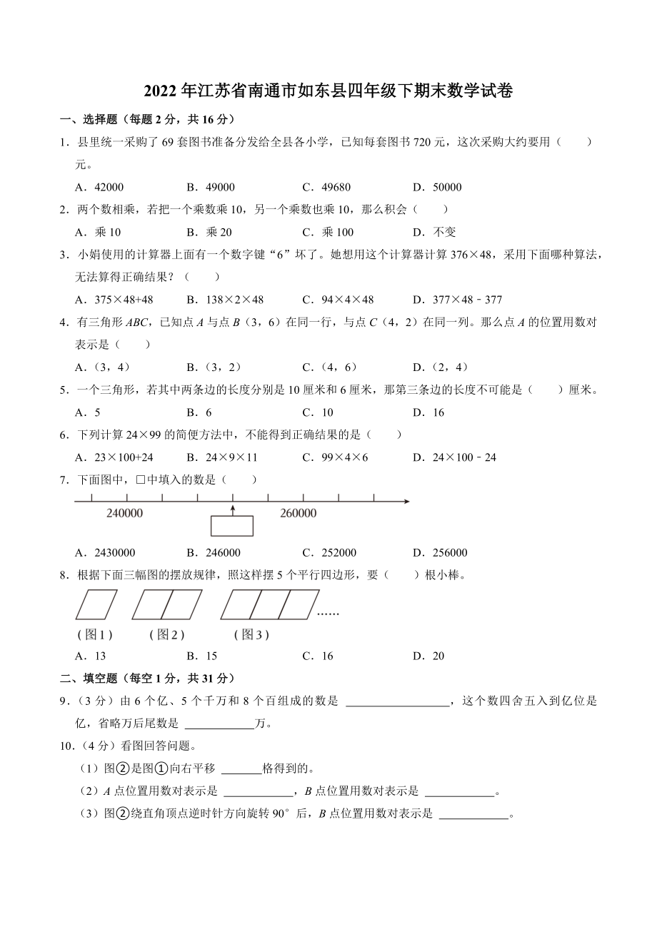 江苏省南通市如东县2022年四年级下期末数学试卷（含答案解析）_第1页