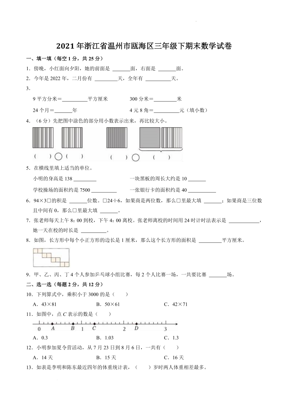 浙江省温州市瓯海区2021年三年级下期末数学试卷（含答案解析）_第1页