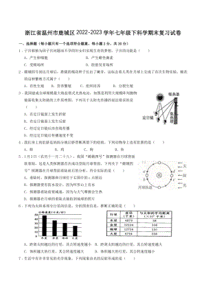 浙江省温州市鹿城区2022-2023学年七年级下科学期末复习试卷（含答案）
