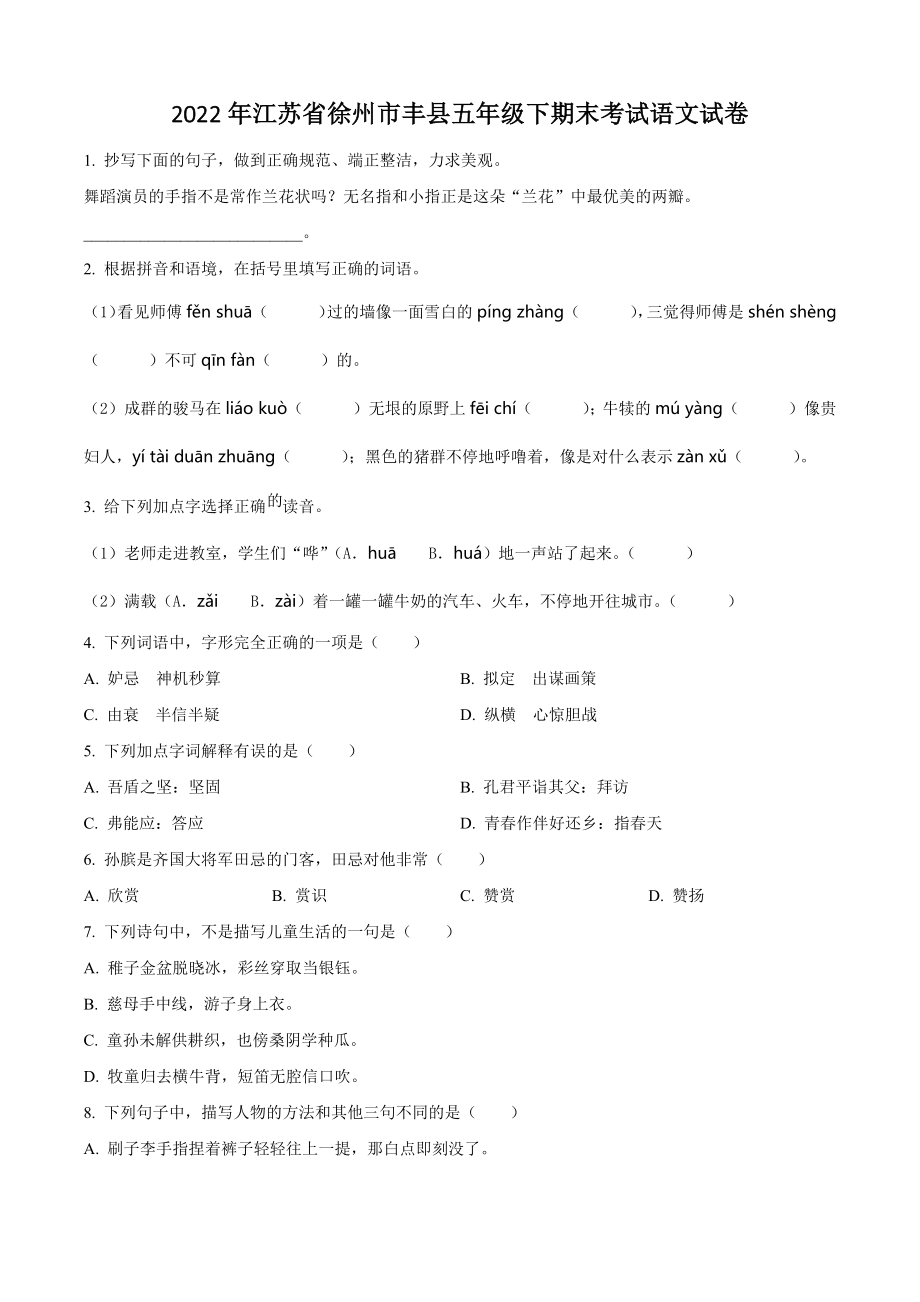2022年江苏省徐州市丰县五年级下册期末考试语文试卷（含答案解析）_第1页