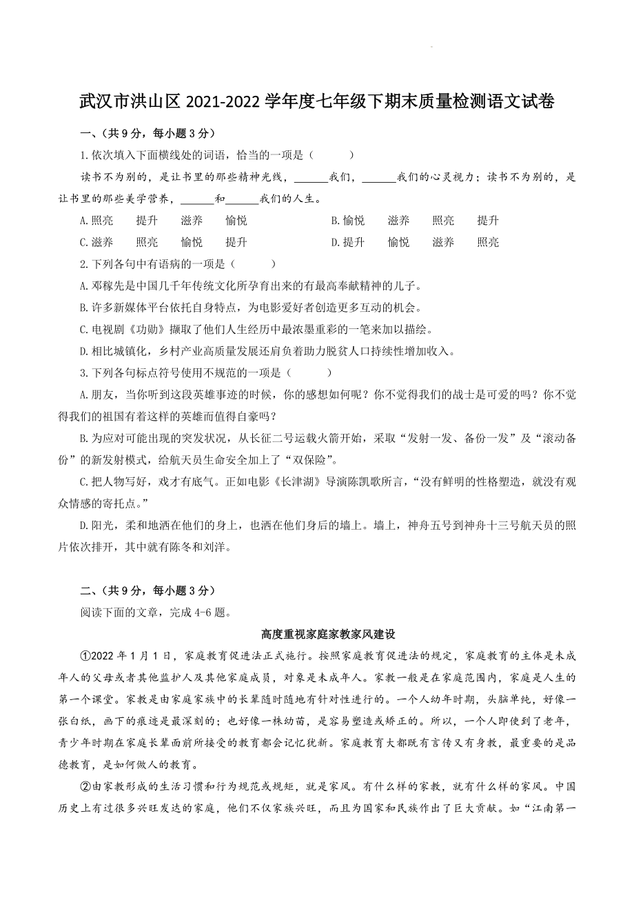 湖北省武汉市洪山区2022年七年级下期末考试语文试卷（含答案解析）_第1页