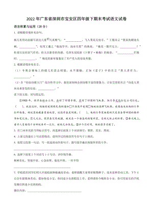 2022年广东省深圳市宝安区四年级下册期末考试语文试卷（含答案解析）