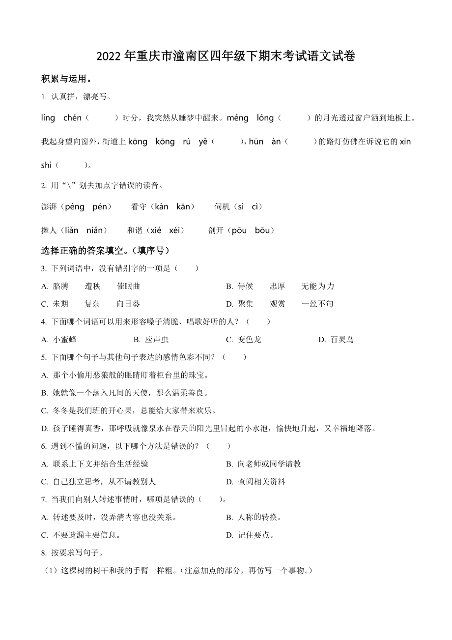 2022年重庆市潼南区四年级下册期末考试语文试卷（含答案解析）_第1页