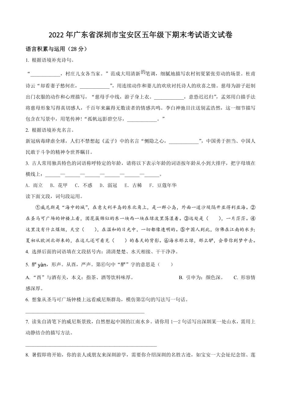 2022年广东省深圳市宝安区五年级下册期末考试语文试卷（含答案解析）_第1页