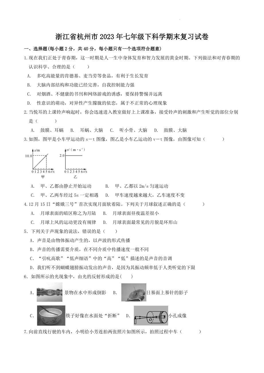 浙江省杭州市2022-2023学年七年级下科学期末复习试卷（含答案）_第1页