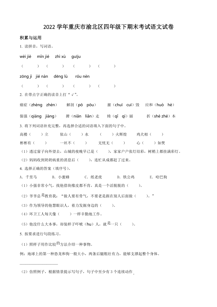 2022年重庆市渝北区四年级下册期末考试语文试卷（含答案解析）_第1页