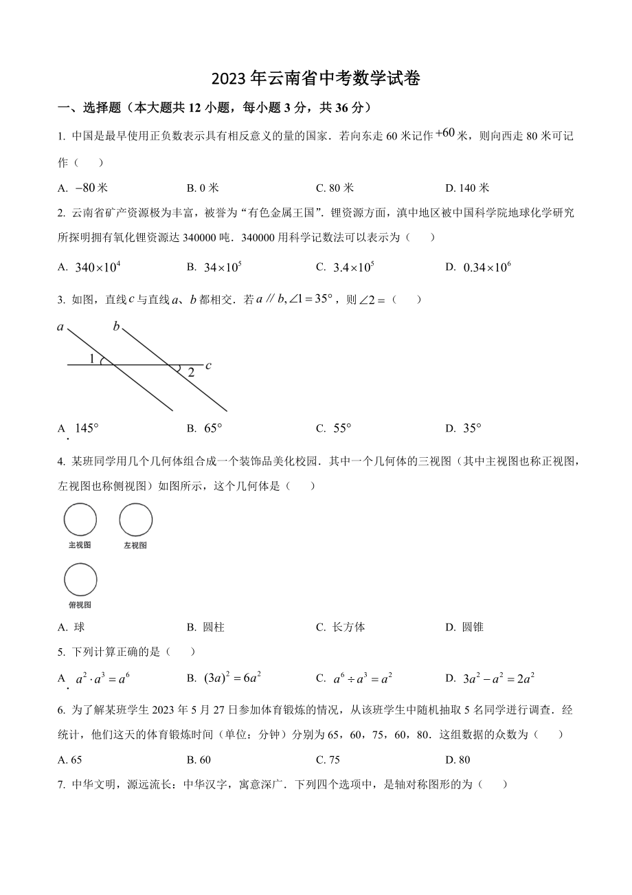 2023年云南省中考数学试卷（含答案解析）_第1页