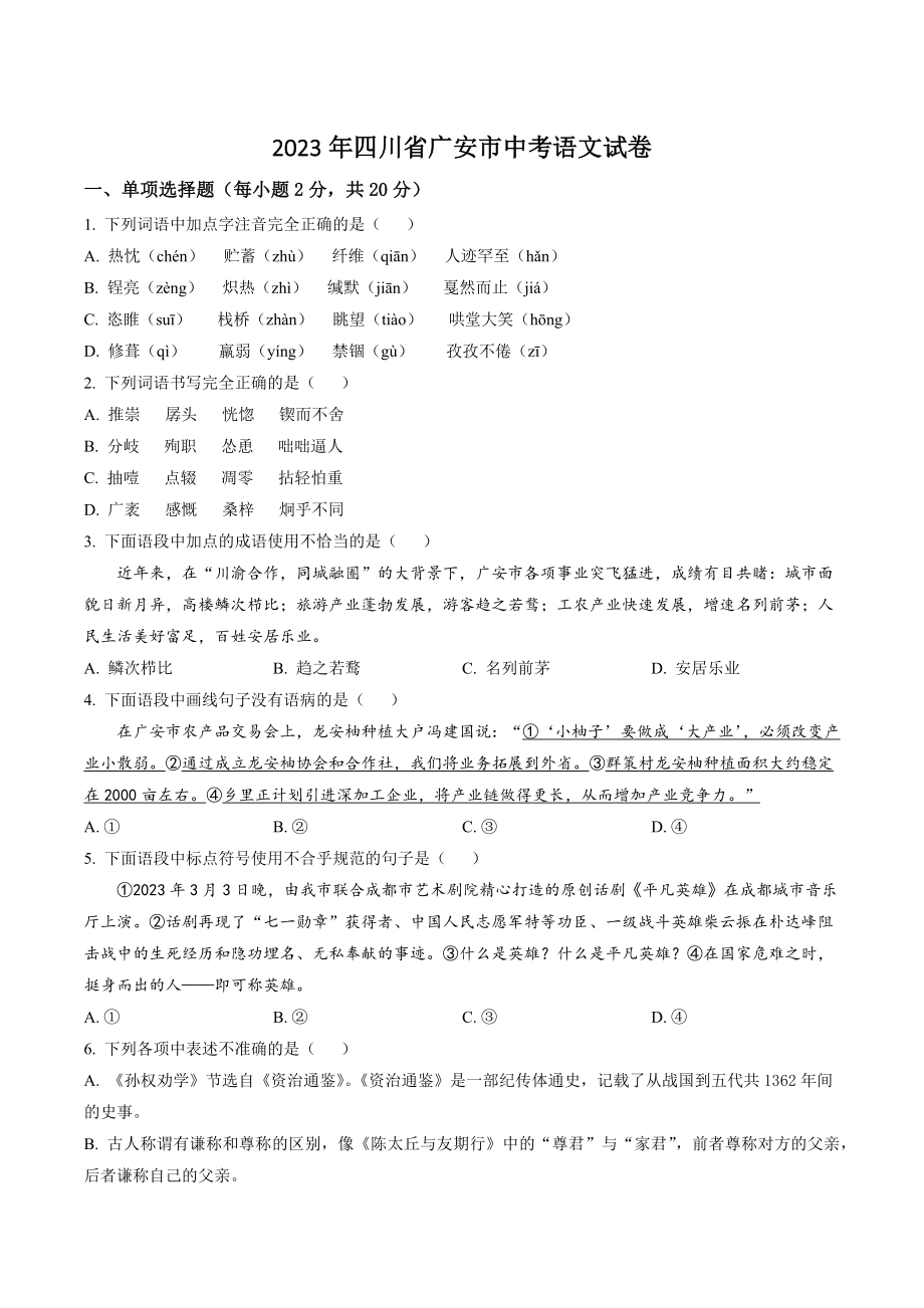2023年四川省广安市中考语文试卷（含答案解析）_第1页