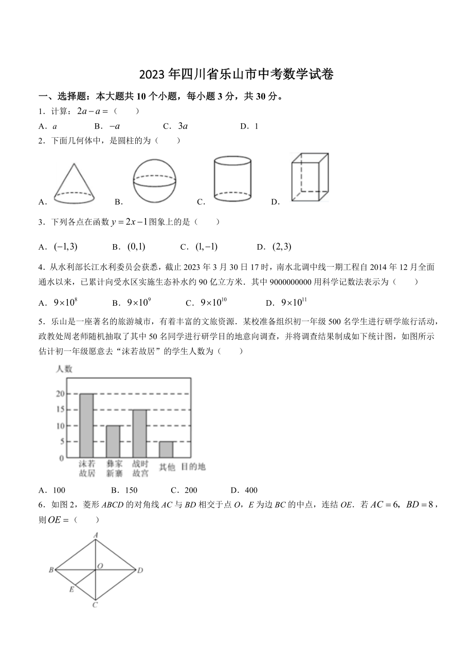 2023年四川省乐山市中考数学试卷（含答案）_第1页