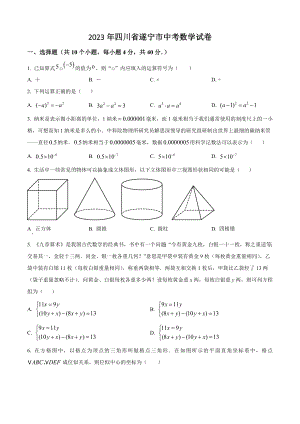 2023年四川省遂宁市中考数学试卷（含答案解析）