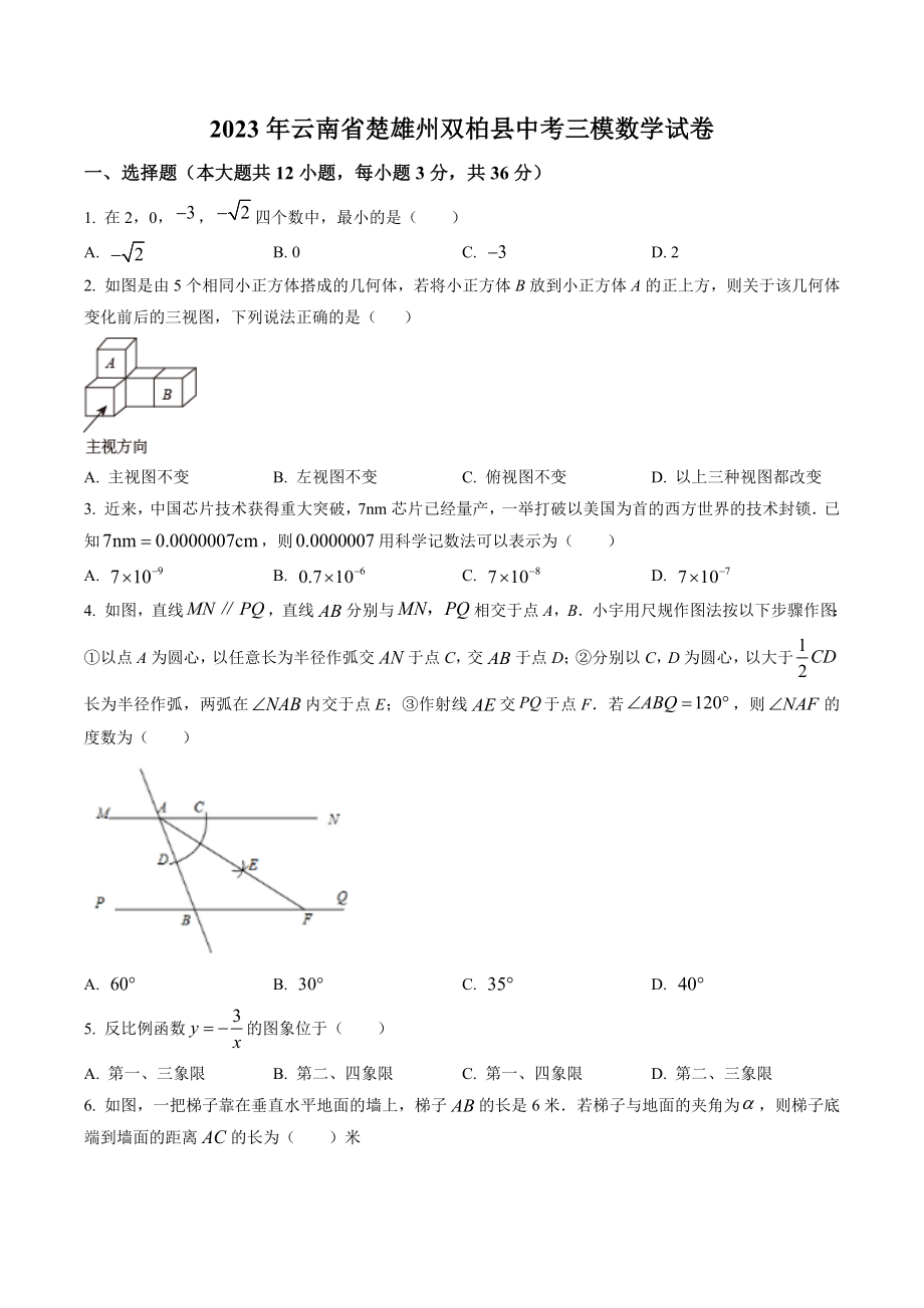 2023年云南省楚雄州双柏县中考三模数学试卷（含答案解析）_第1页
