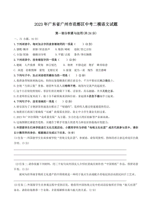 2023年广东省广州市花都区中考二模语文试卷（含答案）