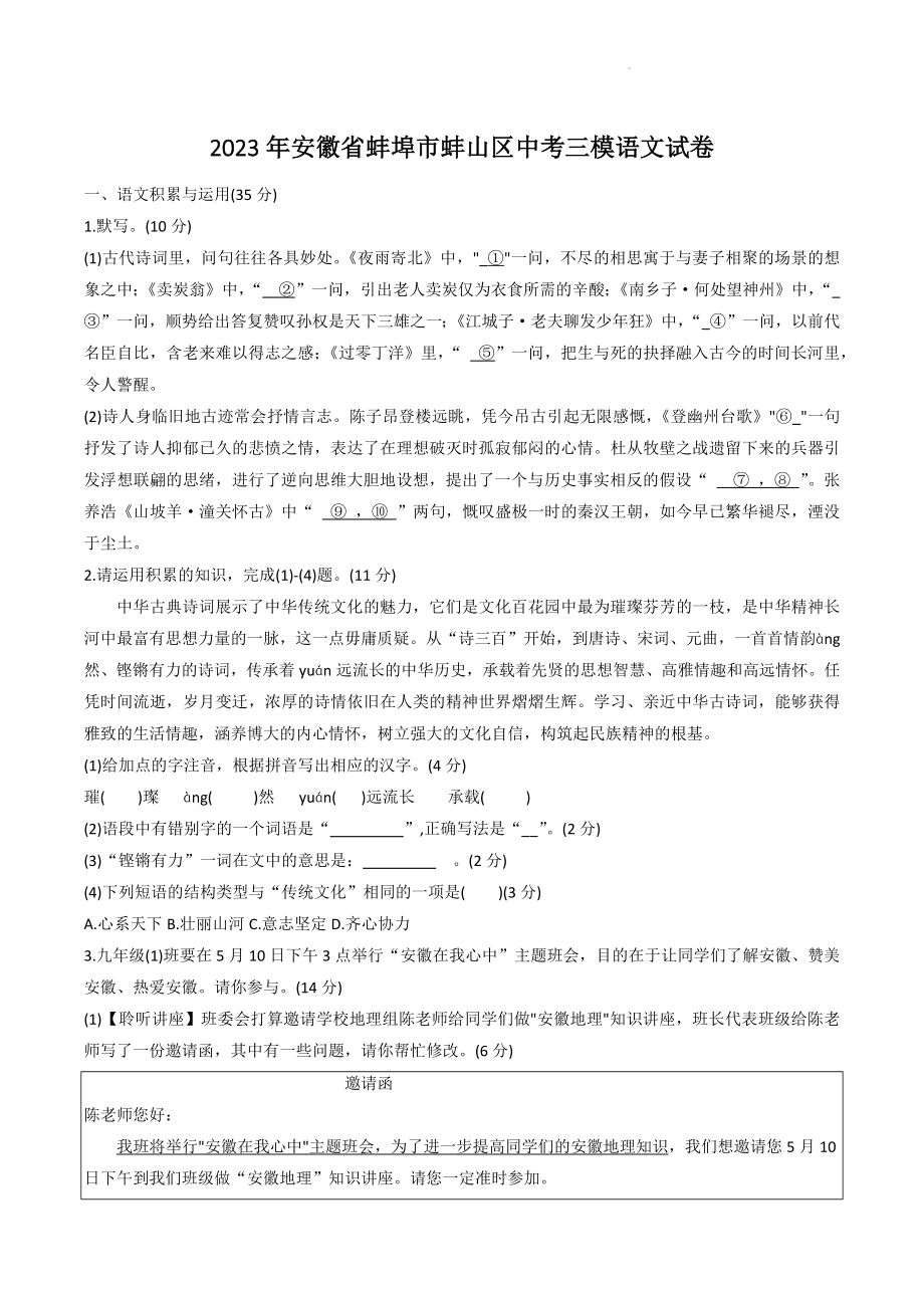 2023年安徽省蚌埠市蚌山区中考三模语文试卷（含答案）_第1页