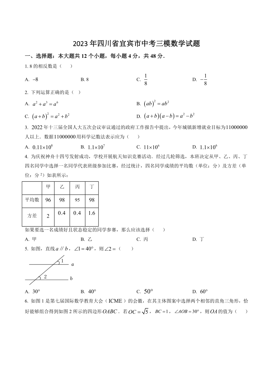 2023年四川省宜宾市中考三模数学试卷（含答案解析）_第1页