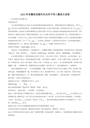 2023年安徽省芜湖市无为市中考三模语文试卷（含答案）