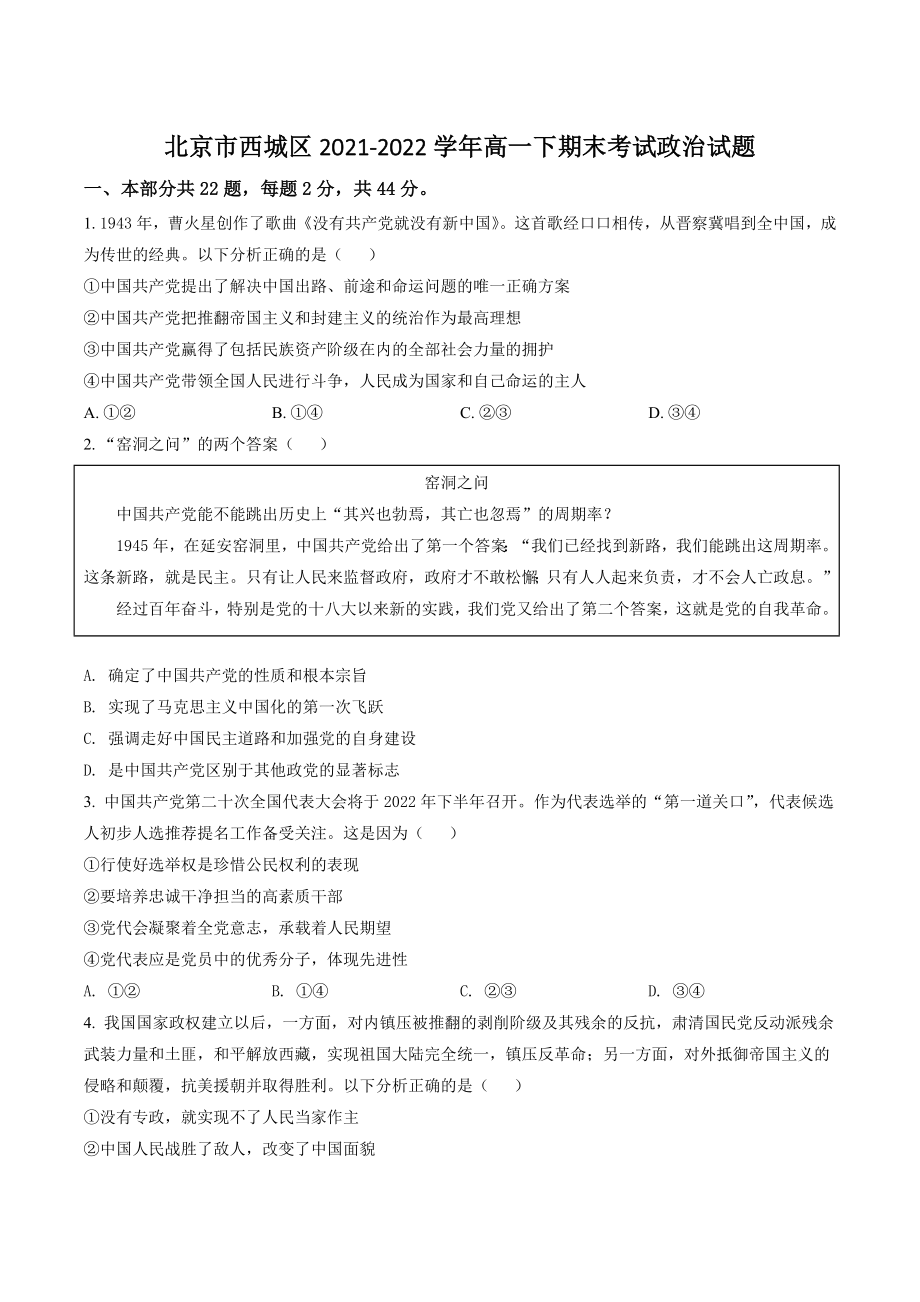 北京市西城区2021-2022学年高一下期末考试政治试卷（含答案解析）_第1页