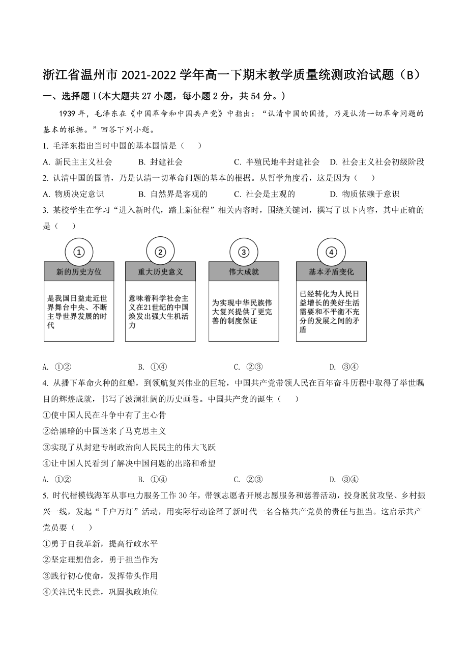 浙江省温州市2021-2022学年高一下期末教学质量统测政治试题（B）含答案解析_第1页