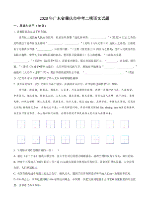 2023年广东省肇庆市中考二模语文试卷（含答案解析）