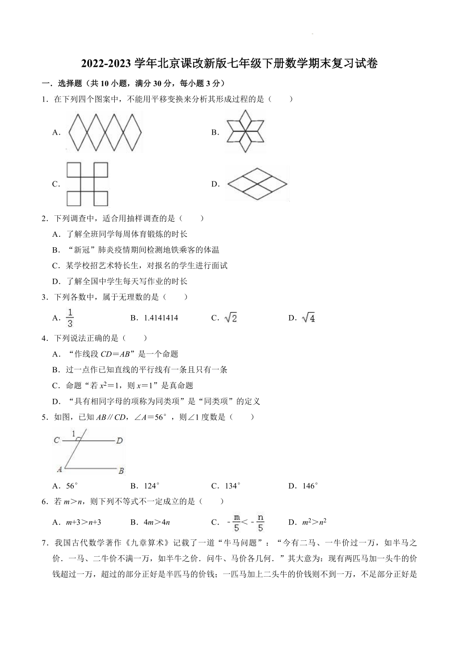 2022-2023学年京改版七年级下数学期末复习试卷（含答案）_第1页