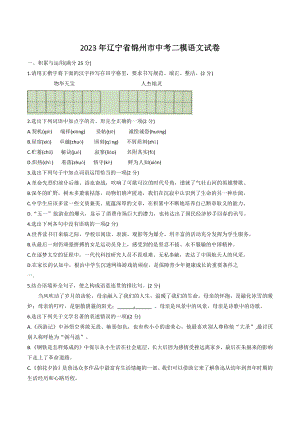 2023年辽宁省锦州市中考二模语文试卷（含答案）