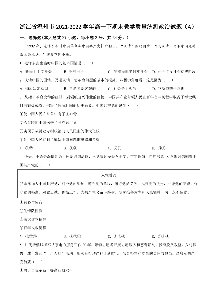 浙江省温州市2021-2022学年高一下期末教学质量统测政治试题（A）含答案解析_第1页