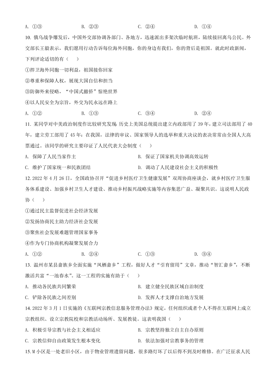 浙江省温州市2021-2022学年高一下期末教学质量统测政治试题（A）含答案解析_第3页