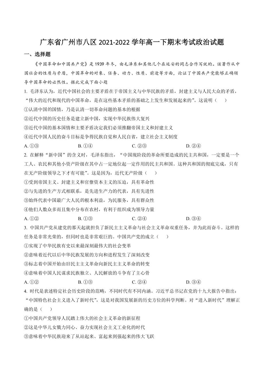 广东省广州市八区2021-2022学年高一下期末考试政治试卷（含答案解析）_第1页