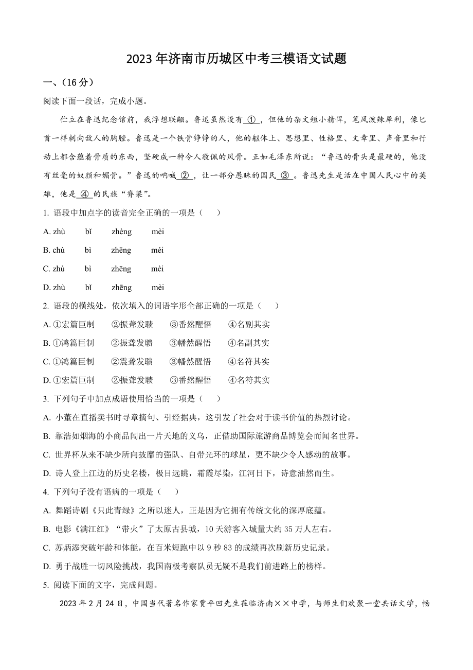 2023年济南市历城区中考三模语文试卷（含答案解析）_第1页