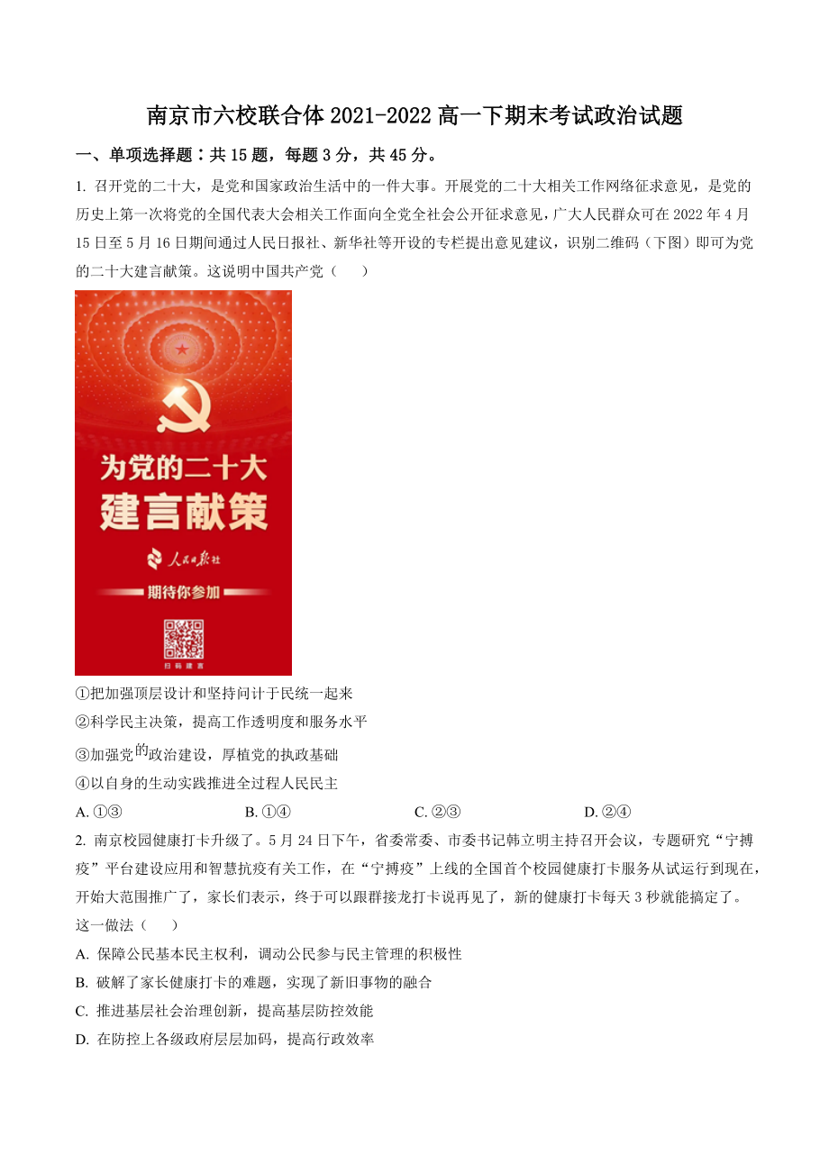 南京市六校联合体2021-2022高一下期末考试政治试卷（含答案解析）_第1页
